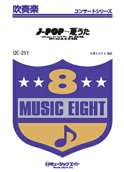 楽譜 QC251 吹奏楽コンサート J−POP〜夏のうた 