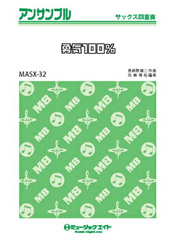 樂天商城 - 楽譜 【取寄品】MASX32 サックス・アンサンブル 勇気100％【サックス四重奏】【メール便を選択の場合送料無料】