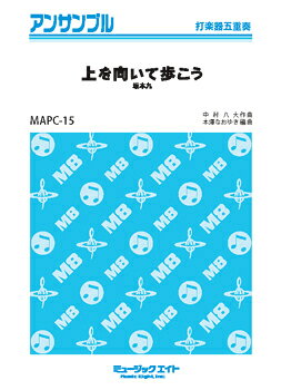 All - 楽譜 【取寄品】MAPC15 打楽器・アンサンブル 上を向いて歩こう／坂本九【メール便を選択の場合送料無料】