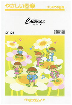 楽譜 【取寄品】SY123 やさしい器楽 COURAGE （『海猿』より）【オンデマンド】【メール便を選択の場合送料無料】