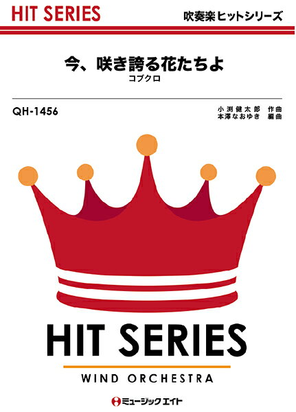 乐天商城 - 楽譜 QH1456 吹奏楽ヒットシリーズ 今、咲き誇る花たちよ／コブクロ【メール便を選択の場合送料無料】