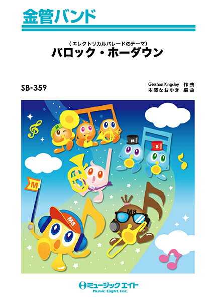 Rakuten - 楽譜 【取寄品】SB359 金管バンド バロック・ホーダウン （エレクトリカルパレードのテーマ）【メール便を選択の場合送料無料】