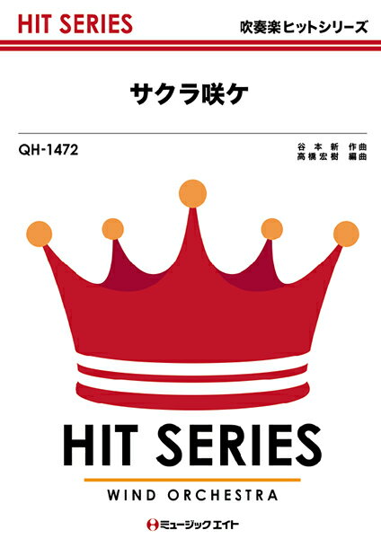 楽譜 【取寄品】QH1472 吹奏楽ヒットシリーズ サクラ咲ケ／嵐【メール便を選択の場合送料無料】