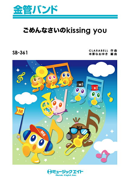 楽譜 【取寄品】SB361 金管バンド ごめんなさいのkissing you／E－girls【オンデマンド】【メール便を選択の場合送料無料】