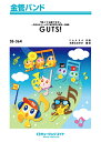 楽譜 【取寄品】SB364 金管バンド GUTS!/嵐【メール便を選択の場合送料無料】