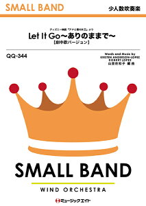 楽譜 【取寄品】QQ344 少人数吹奏楽 ありのままで【Let It Go】 (劇中歌バージョン)【メール便を選択の場合送料無料】