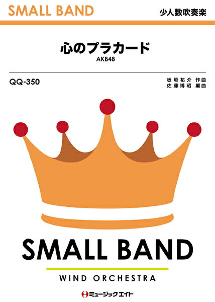 ***ご注意***こちらの【取寄品】の商品は、弊社に在庫がある場合もございますが、基本的に出版社からのお取り寄せとなります。まれに版元品切・絶版などでお取り寄せできない場合もございますので、恐れ入りますが予めご了承いただけると幸いでございます。メーカー:（株）ミュージックエイトJAN:4533332943500ISBN:9784840094641PCD:QQ350A4刊行日:2014/09/08収　録　曲： 1曲曲名アーティスト作曲/作詞/編曲/訳詞心のプラカードAKB48作曲:板垣祐介 編曲:佐藤博昭商品番号：QQ350グレード：3シリーズ：少人数吹奏楽出版日：2014/09/08主要テンポ（BPM）：100演奏時間：02分40秒キー：BbTp最高音：ファ五線内編曲者:佐藤博昭 （ サトウヒロアキ ）作曲者:板垣祐介 （ イタガキユウスケ ）編成フルスコア / フルート / クラリネット / バスクラリネット / アルト＆テナー＆バリトン・サックス / トランペット / ホルン / トロンボーン / ユーフォニアム / テューバ / ドラムセット / シロフォン・タンバリン / ピアノ（opt.）※クラリネット、アルト・サックス、トランペット、トロンボーン、ユーフォニアム（低音楽器）の最低5名でもアンサンブルが可能です。※オプションのピアノ譜は、管楽器が不足気味の時に適宜活用して下さい。小音符はガイドメロディーです。使用Perc.Drs / Xylo.、Tamb.ソロパートTp.=4小節 / Tb.=4小節 / Fl.=3小節解説2014年8月に発表された、AKB48のシングル。センターはまゆゆこと、渡辺麻友が務めています。思いを伝えたいのに言えない気持ちを、楽しいリズムに乗って歌っています。可愛らしい振り付けはラッキィ池田によるもので、ファンによる「踊ってみた」動画も話題です。この少人数吹奏楽版では、トランペット、トロンボーン、フルートのソロが花を添えます。　