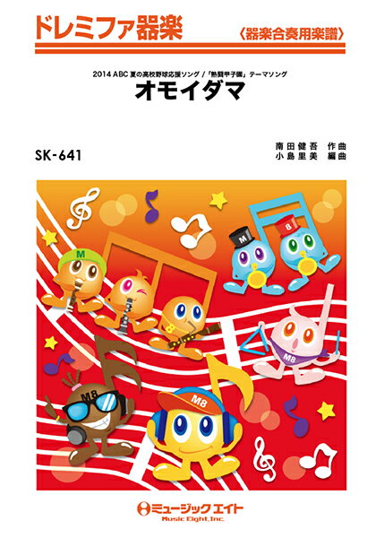 SK641 オモイダマ／関ジャニ∞【楽譜】【送料無料】【smtb-u】[音符クリッププレゼント]