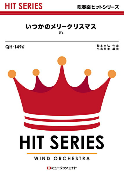 楽譜 【取寄品】QH1496 吹奏楽ヒットシリーズ いつかのメリークリスマス／B’z【メール便を選択の場合送料無料】