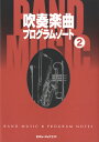 【取寄品】AT2 吹奏楽曲プログラム・ノート 2【メール便を選択の場合送料無料】