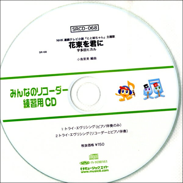SRCD068 SRみんなのリコーダー・練習用CD－068【メール便不可商品】