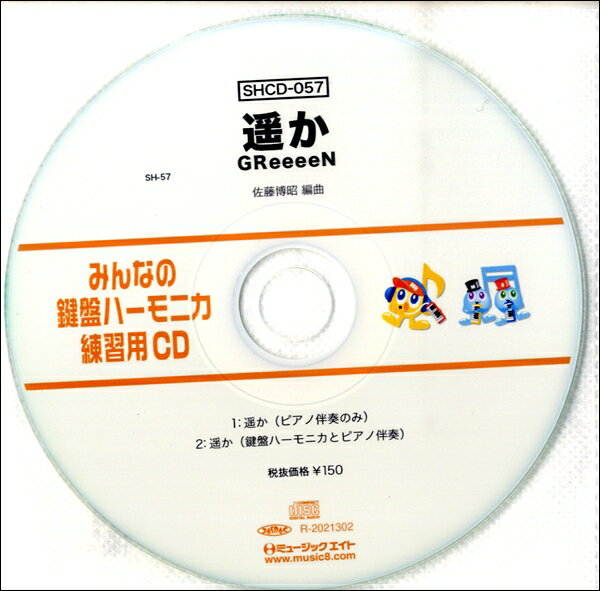 SHCD057 SHみんなの鍵盤ハーモニカ・練習用CD－057 遥か【メール便不可商品】