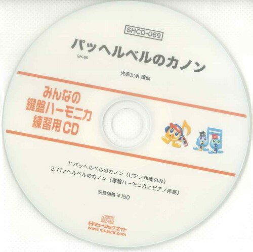 【取寄品】SHCD069 SHみんなの鍵盤ハーモ...の商品画像