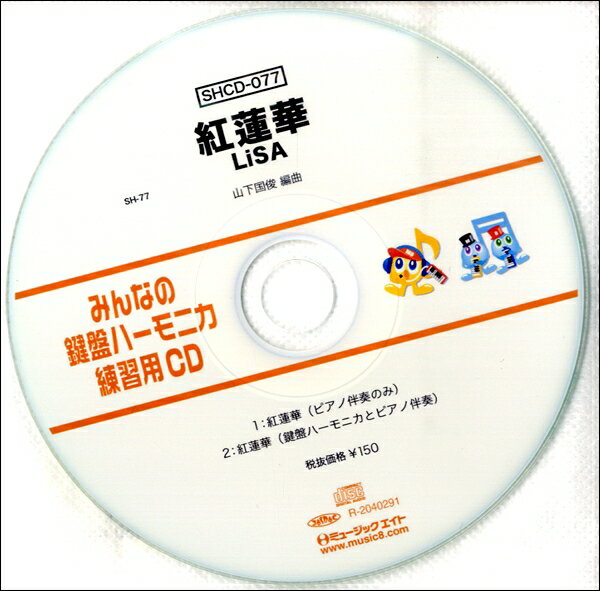 SHCD077 SHみんなの鍵盤ハーモニカ・練習用CD－077 紅蓮華【メール便不可商品】