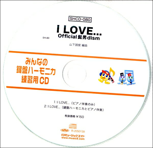 【取寄品】SHCD080 SHみんなの鍵盤ハーモニカ・練習用CD－080 I LOVE．．．【メール便不可商品】