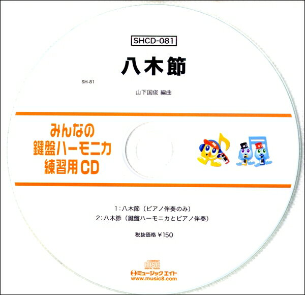 SHCD081 SHみんなの鍵盤ハーモニカ・練習用CD－081 八木節【メール便不可商品】