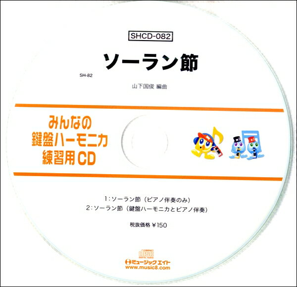 【取寄品】SHCD082 SHみんなの鍵盤ハーモニカ・練習用CD－082 ソーラン節【メール便不可商品】