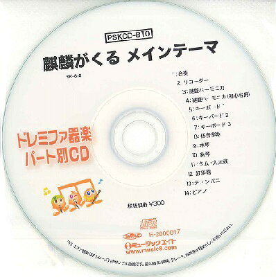 樂天商城 - 【取寄品】PSKCD810 SKドレミファ器楽・パート別vol．810 麒麟がくる メインテーマ