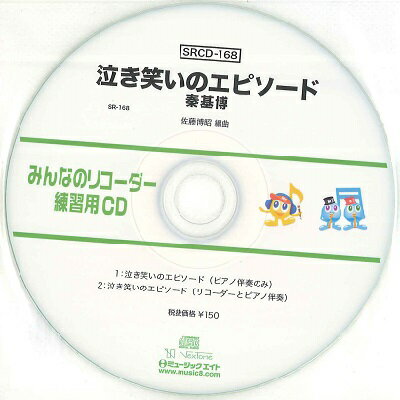 SRCD168 SRみんなのリコーダー・練習用CD－168 泣き笑いのエピソード【メール便不可商品】