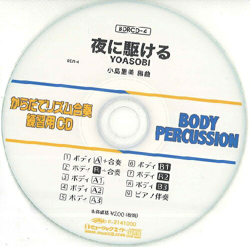 乐天商城 - 【取寄品】BDRCD4 BDRからだでリズム合奏・練習用CD−4（夜に駆ける）（BDRCD−4）