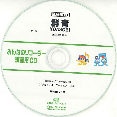 【取寄品】SRCD171 SRみんなのリコーダー・練習用CD−171（群青）（SRCD−171）