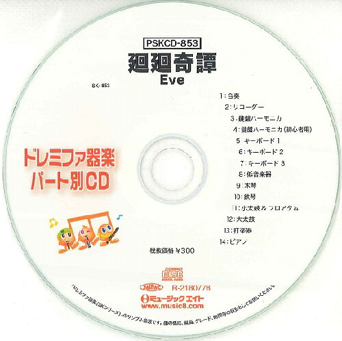 乐天商城 - PSKCD853 SKドレミファ器楽・パート別vol．853（廻廻奇譚）（PSKCD−853）