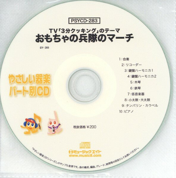 【取寄品】PSYCD283 SYやさしい器楽・パート別vol．283（おもちゃの兵隊のマーチ）（PSYCD−283）