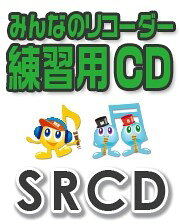 【取寄品】SRCD186 SRみんなのリコーダー・練習用CD−186（戦場のメリークリスマス）（SR ...