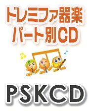 乐天商城 - 【取寄品】PSKCD924 SKドレミファ器楽・パート別vol．924（タイムパラドックス）（PSKCD−924）