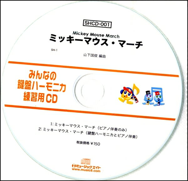 【取寄品】SHCD001 SHみんなの鍵盤ハーモニカ 練習用CD－001 ミッキーマウスマーチ【メール便不可商品】