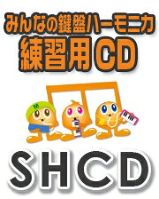 【取寄品】SHCD2 みんなの鍵盤ハーモニカ練習用CD SHみんなの鍵盤ハーモニカ・練習用CD−002（勇気100％）