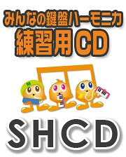 【取寄品】SHCD4 みんなの鍵盤ハーモニカ練習用CD SHみんなの鍵盤ハーモニカ・練習用CD−004（美女と野獣）