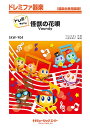 楽譜 【取寄品】SKW904 ドレミファ器楽(ドレミ階名付き) 怪獣の花唄【ドレミ階名付き】【沖縄・離島以外送料無料】
