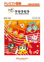 楽譜 【取寄品】SKW932 ドレミファ器楽(ドレミ階名付き) ケセラセラ【ドレミ階名付き】【沖縄・離島以外送料無料】