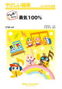 楽譜 【取寄品】SYW64 やさしい器楽(ドレミ階名付き) 勇気100%【ドレミ階名付き】【メール便を選択の場合送料無料】