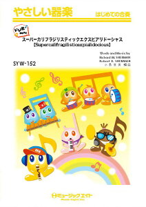 楽譜 【取寄品】SYW152 やさしい器楽(ドレミ階名付き) スーパーカリフラジリスティックエクスピアリドーシャス【ドレミ階名付き】【メール便を選択の場合送料無料】