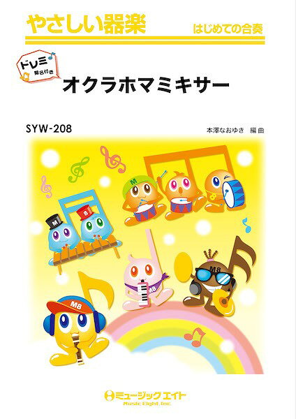 楽譜 【取寄品】SYW208 やさしい器楽（ドレミ階名付き） オクラホマミキサー（みんながみんな英雄）【ドレミ階名付き】【メール便を選択の場合送料無料】