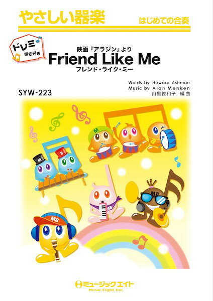 楽譜 【取寄品】SYW223 やさしい器楽（ドレミ階名付き） フレンド・ライク・ミー【ドレミ階名付き ...
