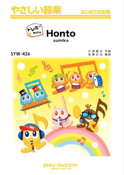樂天商城 - 楽譜 【取寄品】SYW426　Honto【ドレミ階名付き】【メール便を選択の場合送料無料】