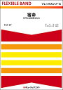 楽譜 【取寄品】FLX57 宿命/Official髭男dism【メール便を選択の場合送料無料】