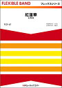 楽譜 【取寄品】FLX61 紅蓮華/LiSA【メール便を選択の場合送料無料】