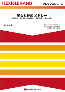 楽譜 【取寄品】FLX68 フレックス・バンド(五声部+打楽器) 美女と野獣 メドレー【Beauty and the Beast Medley】【沖縄・離島以外送料無料】