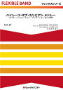 ***ご注意***こちらの【取寄品】の商品は、弊社に在庫がある場合もございますが、基本的に出版社からのお取り寄せとなります。まれに版元品切・絶版などでお取り寄せできない場合もございますので、恐れ入りますが予めご了承いただけると幸いでございます。メーカー:（株）ミュージックエイトJAN:4533332690695ISBN:9784814711420PCD:FLX69A4 厚さ0.8cm収　録　曲： 1曲曲名アーティスト作曲/作詞/編曲/訳詞FLX69 フレックス・バンド（五声部＋打楽器） パイレーツ・オブ・カリビアン メドレー【Pirates of the Caribbean Medley】&nbsp;編曲:佐藤博昭　ディズニーランドの人気アトラクション「カリブの海賊」を基に制作された映画シリーズ「パイレーツ・オブ・カリビアン」（主演はジョニー・デップ）。2003年に公開された第1作の「パイレーツ・オブ・カリビアン／呪われた海賊たち」をはじめ、シリーズすべて大ヒットしました。カリブ海の港町を舞台にした海賊を巡る物語を、メドレーでお楽しみください。【アレンジャーより】　荘厳なメロディが印象的な「メダリオン・コールズ」、愉快で陽気な8分の6拍子の「ヨーホー」、おどろおどろしさが漂う「ブラック・パール」、勇ましくスピード感溢れる「彼こそは海賊」の4曲を取り上げました。各曲の特徴を生かしながら、映画を見ているようなドラマチックな演奏にしたいですね。　［X］や［BB］などでは、8分の6拍子でありながら4分の3拍子のように音符を表記しています。これらの場面では、小節頭のビートを感じて、テンポは保ちつつも拍子感がうまく切り替わるように合奏しましょう。メドレー収録曲メダリオン・コールズ【The Medallion Calls】ヨーホー【Yo Ho（A Pirate’s Life for Me）】ブラック・パール【The Black Pearl】彼こそが海賊【He’s A Pirate】編成Full Score【PART 1】Fl. / Cl.， Trp.， S.Sax. / Ob. / Vn.【PART 2】Cl.， Trp. / A.Sax. / Ob. / Vn.【PART 3】Cl. / A.Sax.， A.Hrn. / Hrn.(in F) / Vn. / Va.【PART 4】T.Sax. / Cl. / Hrn.(in F) / Trb.， Euph.， Bsn. / Vc.【PART 5】B.Cl. / Bar.Sax. / Trb.， Euph.， Bsn. / Vc.， St.B. / TubaPiano / Drs. / Perc.5つのパートでアレンジされていますので、さまざまな楽器の組み合わせが可能です。吹奏楽、金管バンド、弦楽器を含む各種アンサンブルに対応しています。（例）吹奏楽20人編成、吹奏楽10人編成、金管バンド、木管五重奏、金管五重奏、クラリネット五重奏、サックス五重奏、弦楽アンサンブルなどその他にも自由に楽器を組み合わせてご利用いただけます。使用パーカッション■Drums■Percussion IVibraphoneGlockenspielXylophone■Percussion IITambourineWood BlocksVibraslapCrash Cymbals木魚 (or Wood Blocks)■Percussion IIITimpaniSuspended CymbalCowbell　