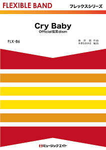 楽譜 【取寄品】FLX86 フレックス・バンド（五声部＋打楽器） Cry Baby／Official髭男dism【メール便を選択の場合送料無料】