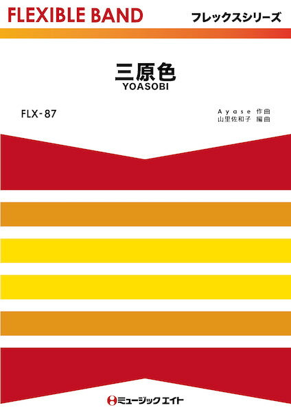 楽譜 【取寄品】FLX87 フレックス バンド（五声部＋打楽器） 三原色／YOASOBI【メール便を選択の場合送料無料】