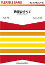 楽譜 【取寄品】FLX90 フレックス・バンド(五声部+打楽器) 若者のすべて/フジファブリック【メール便を選択の場合送料無料】