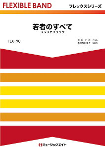 楽譜 【取寄品】FLX90 フレックス・バンド（五声部＋打楽器） 若者のすべて／フジファブリック【メール便を選択の場合送料無料】