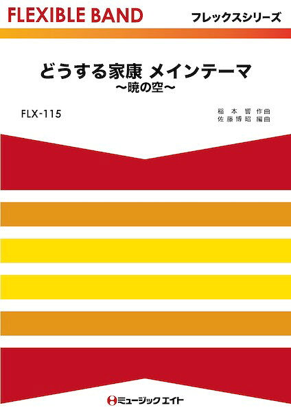 악보 [주문] FLX115 플렉스 밴드 (오성부 + 타악기) 어떻게하는 이에야스 메인 테마 ~ 새벽의 하늘 ~ [온 디맨드] [메일 서비스를 선택하면 무료 배송]