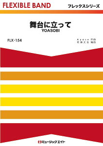 楽譜 【取寄品】FLX154 フレックス・バンド(五声部+打楽器) 舞台に立って【メール便を選択の場合送料無料】