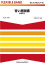 楽譜 【取寄品】FLX176 フレックス・バンド(五声部+打楽器) 青い珊瑚礁【メール便を選択の場合送料無料】